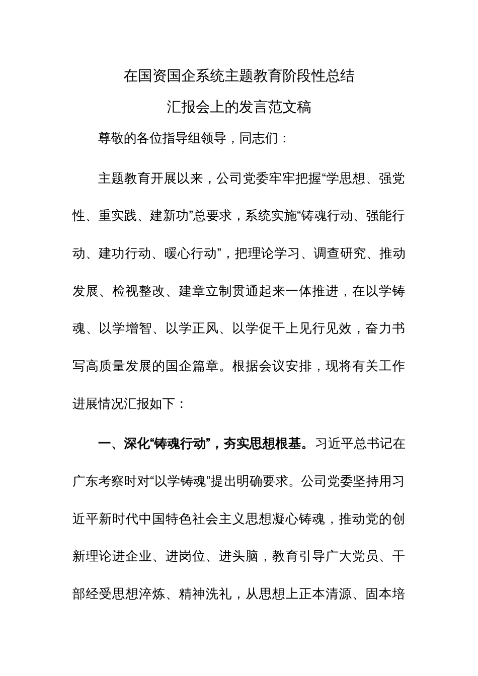 在国资国企系统主题教育阶段性总结汇报会上的发言范文稿_第1页