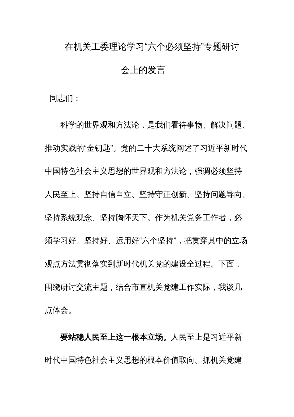 在机关工委理论学习“六个必须坚持”专题研讨会上的发言范文_第1页