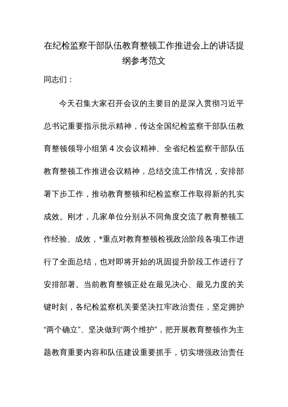 在纪检监察干部队伍教育整顿工作推进会上的讲话提纲参考范文_第1页