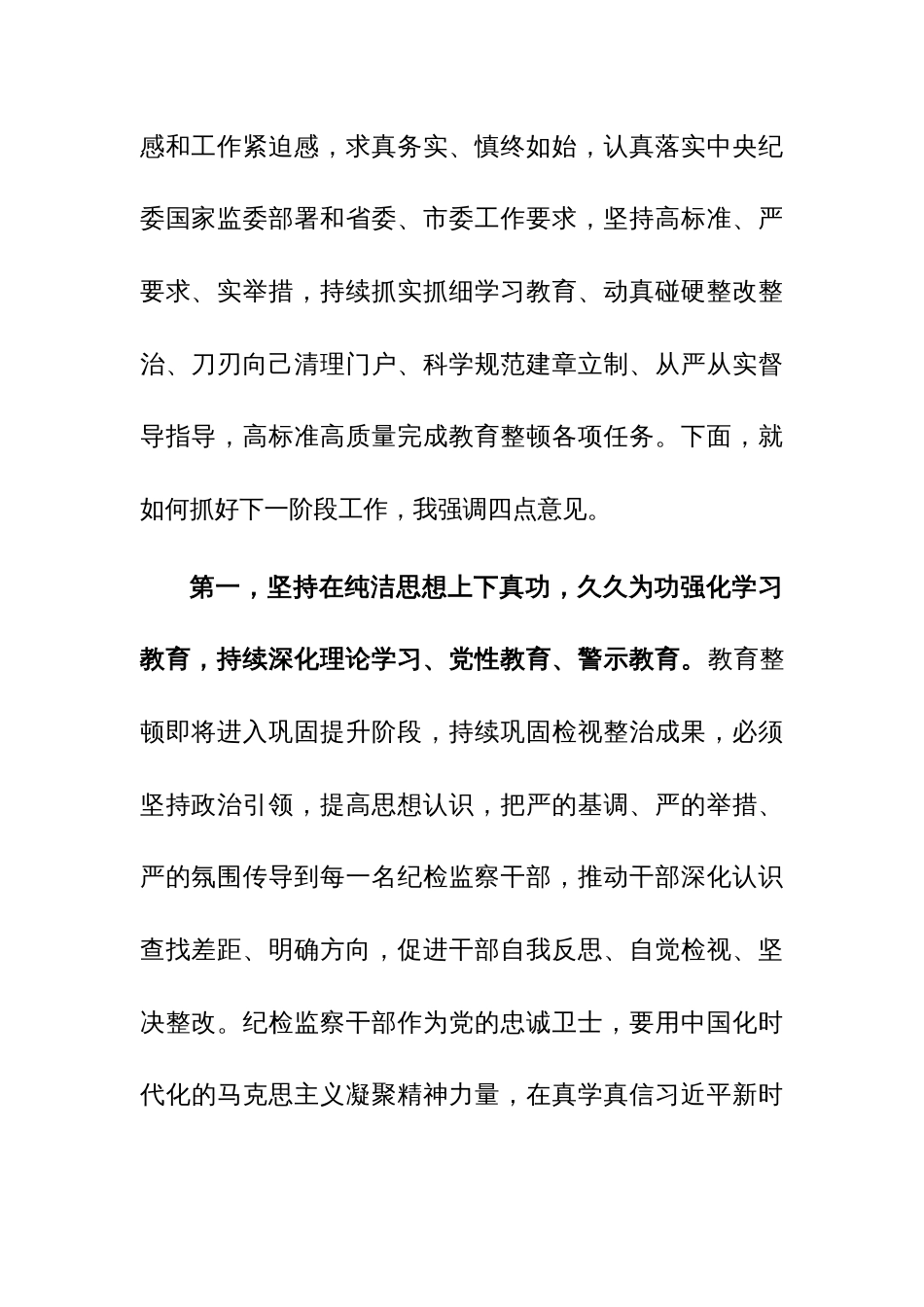 在纪检监察干部队伍教育整顿工作推进会上的讲话提纲参考范文_第2页