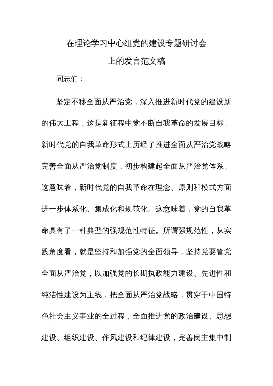 在理论学习中心组党的建设专题研讨会上的发言范文稿_第1页