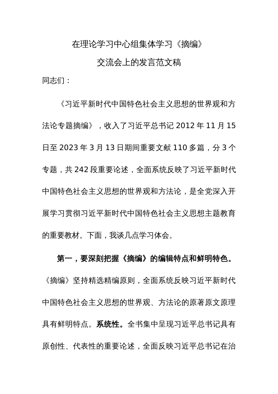 在理论学习中心组集体学习《摘编》交流会上的发言范文稿_第1页