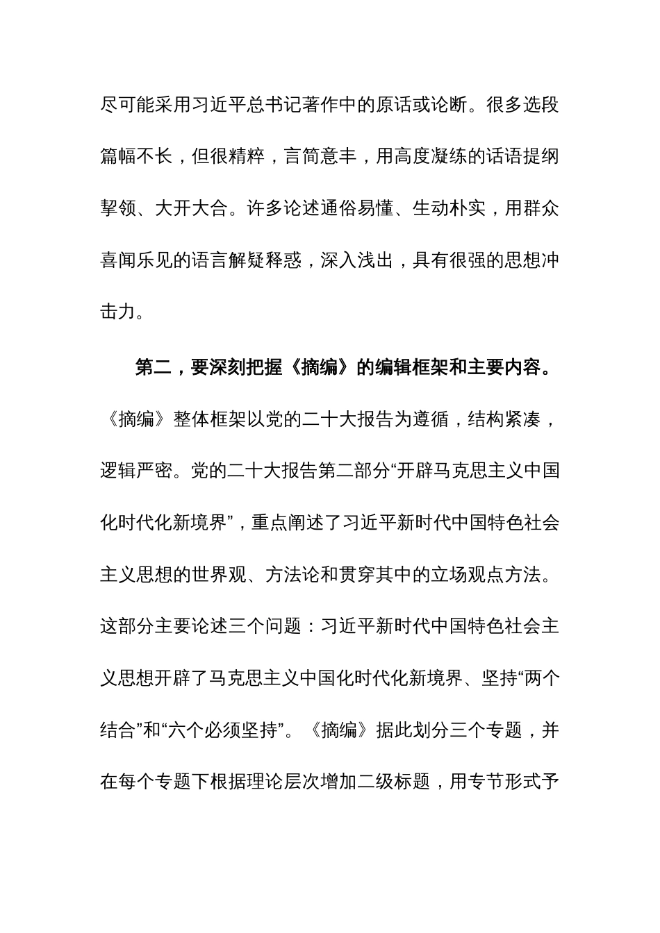 在理论学习中心组集体学习《摘编》交流会上的发言范文稿_第3页