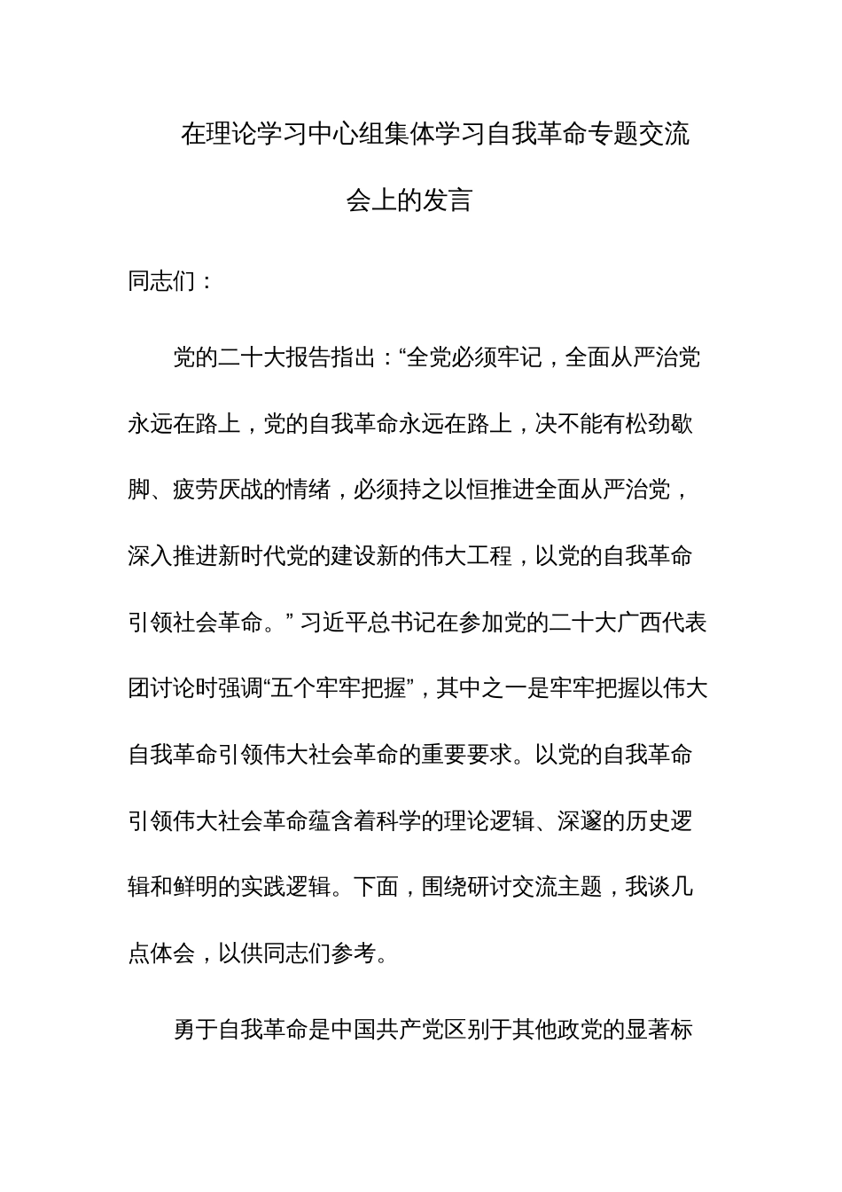 在理论学习中心组集体学习自我革命专题交流会上的发言范文_第1页