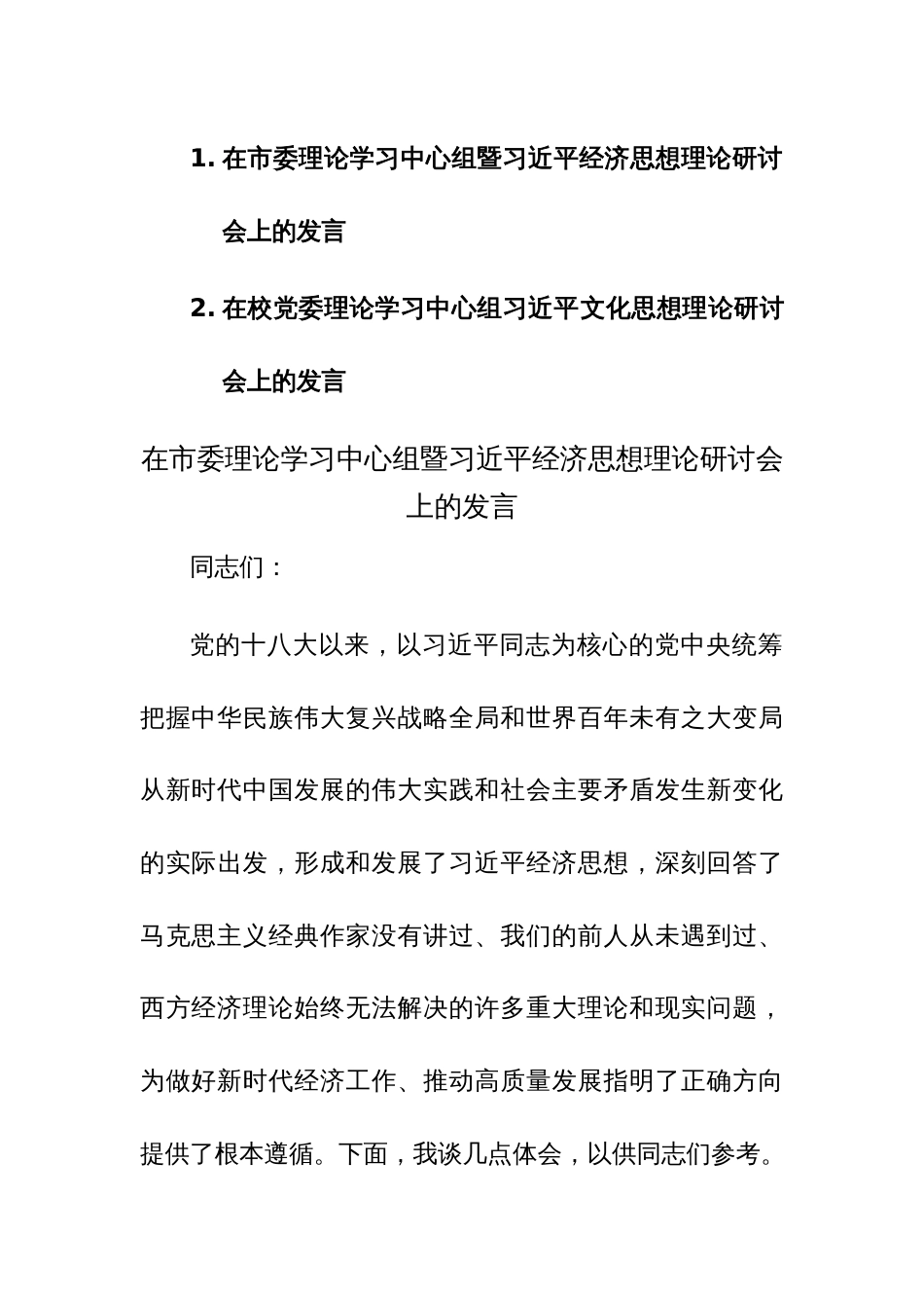 在理论学习中心组暨习近平经济思想和文化思想理理论研讨会上的发言范文2篇_第1页