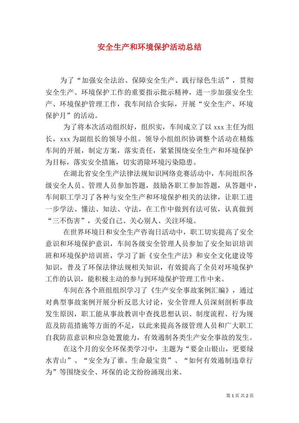 安全生产和环境保护活动总结(四)_第1页