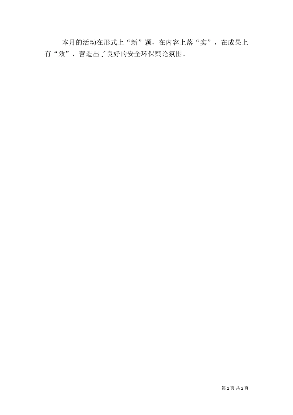 安全生产和环境保护活动总结(四)_第2页