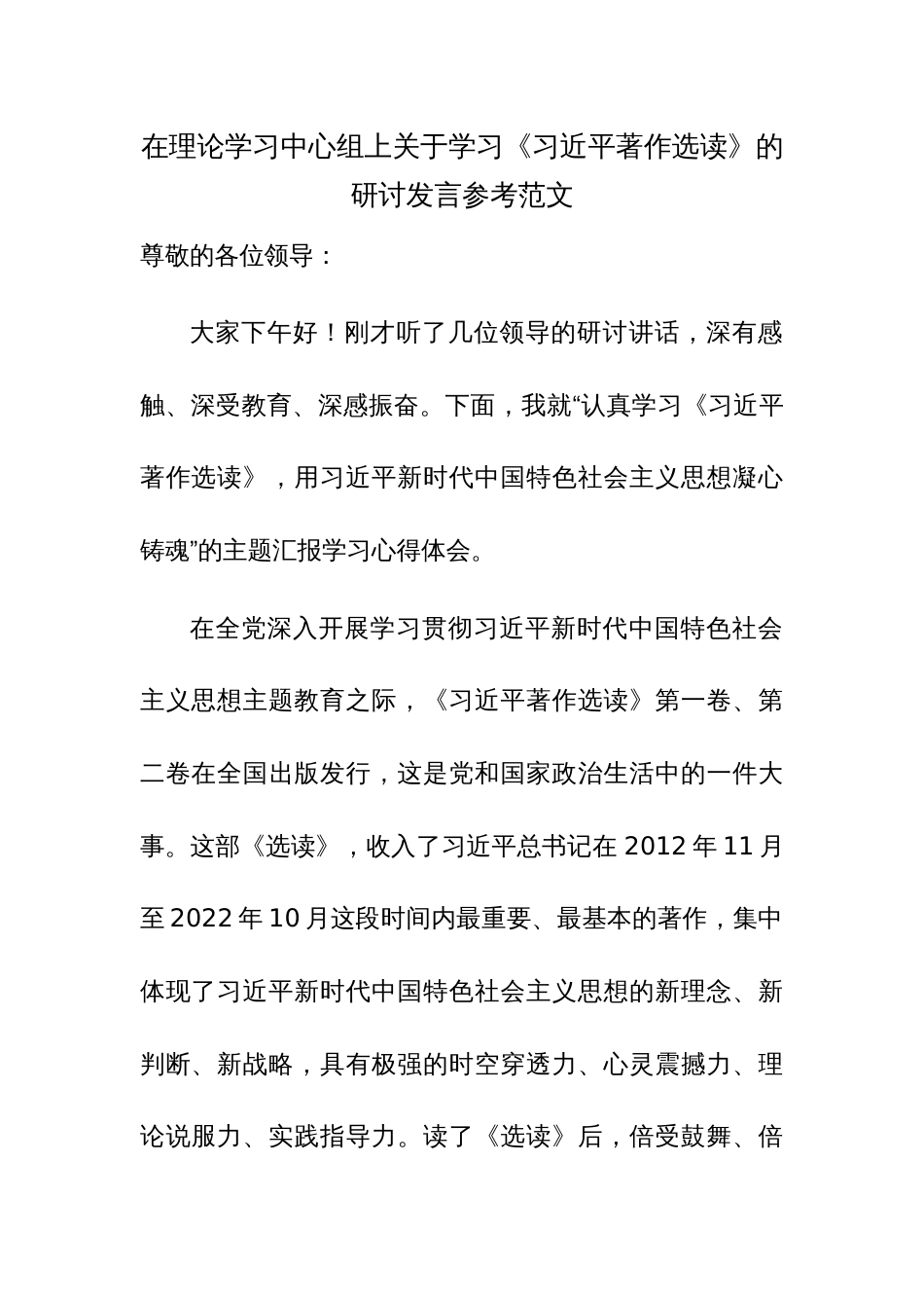 在理论学习中心组上关于学习《习近平著作选读》的研讨发言参考范文_第1页