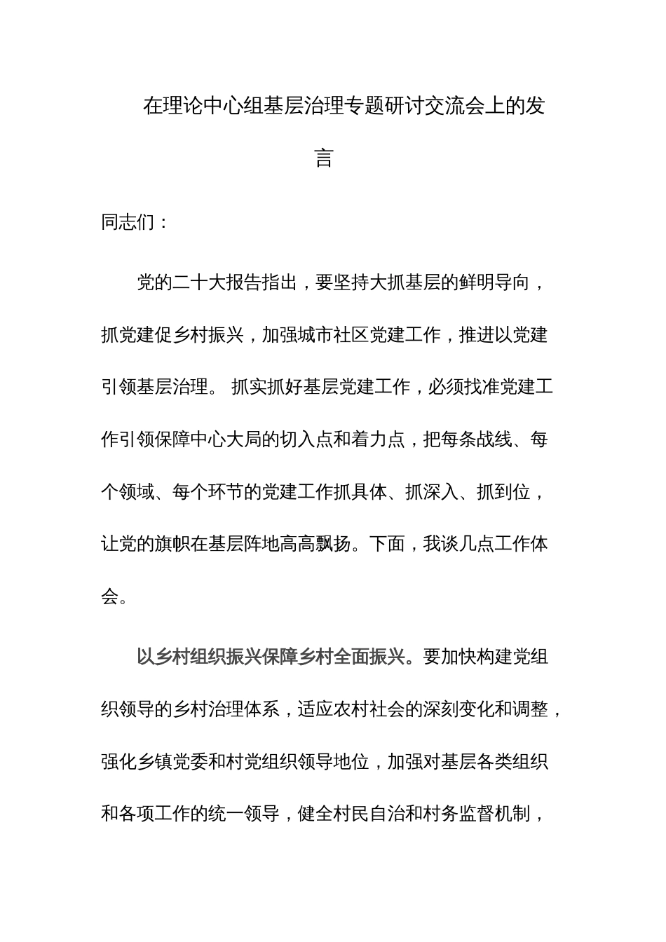 在理论中心组基层治理专题研讨交流会上的发言范文_第1页
