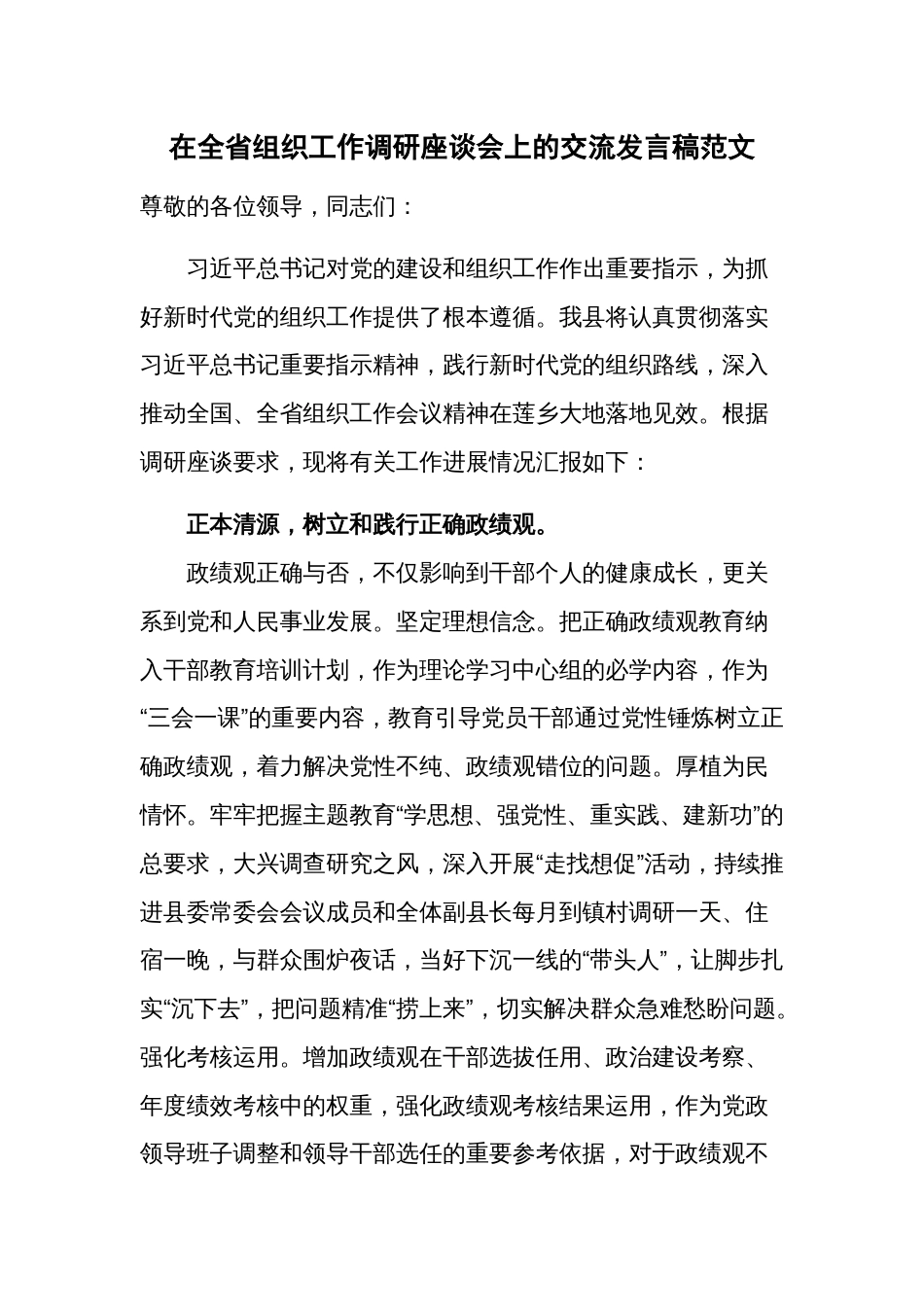 在全省组织工作调研座谈会上的交流发言稿范文_第1页