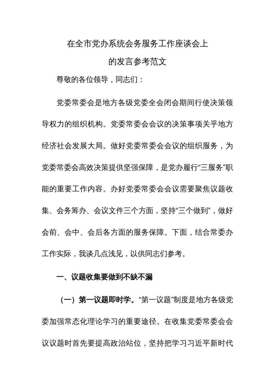 在全市党办系统会务服务工作座谈会上的发言参考范文_第1页