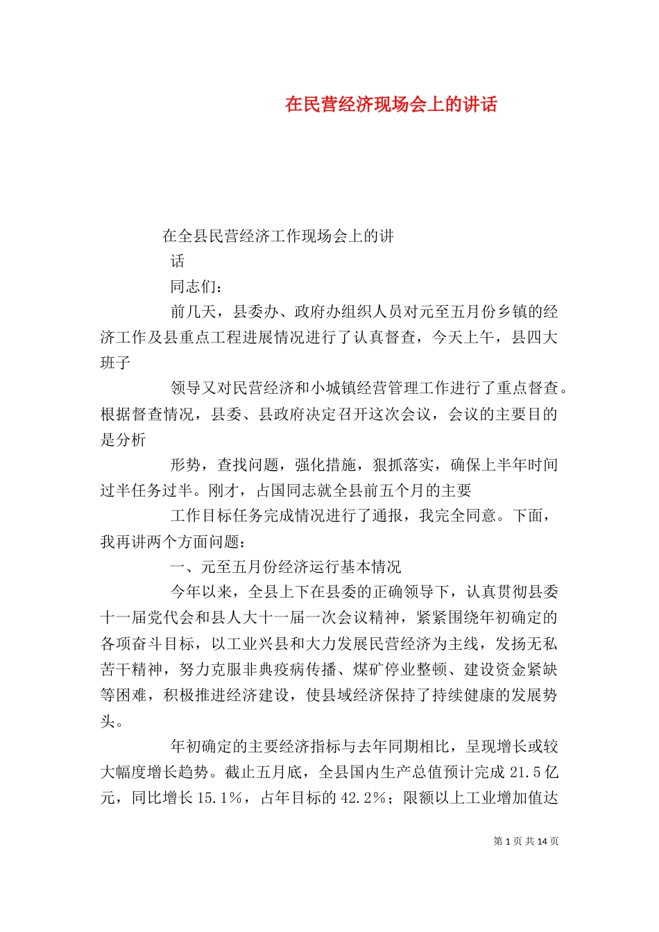 在民营经济现场会上的讲话（一）_第1页