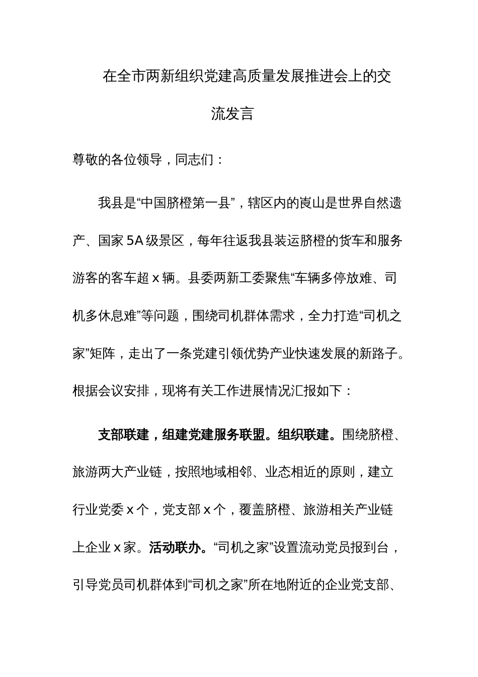 在全市两新组织党建高质量发展推进会上的交流发言范文_第1页