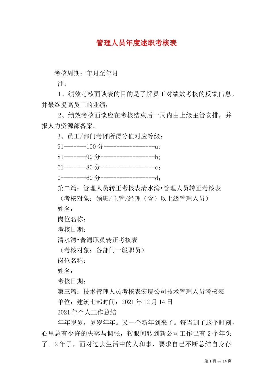 管理人员年度述职考核表_第1页
