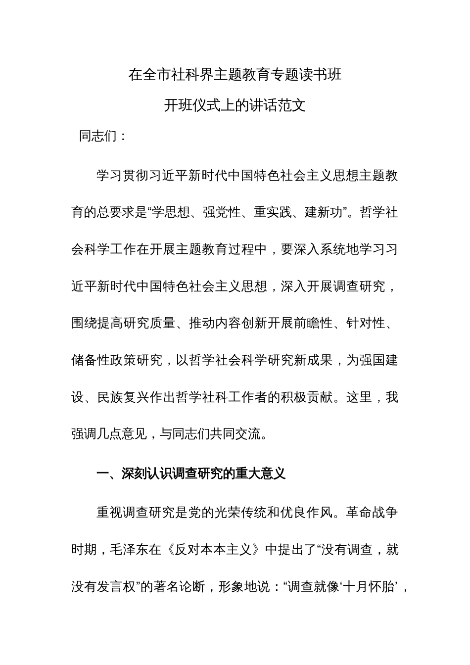 在全市社科界主题教育专题读书班开班仪式上的讲话范文_第1页