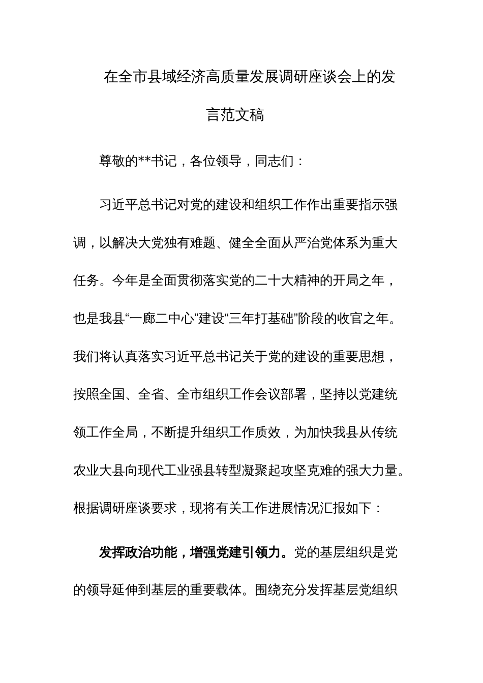 在全市县域经济高质量发展调研座谈会上的发言范文稿_第1页