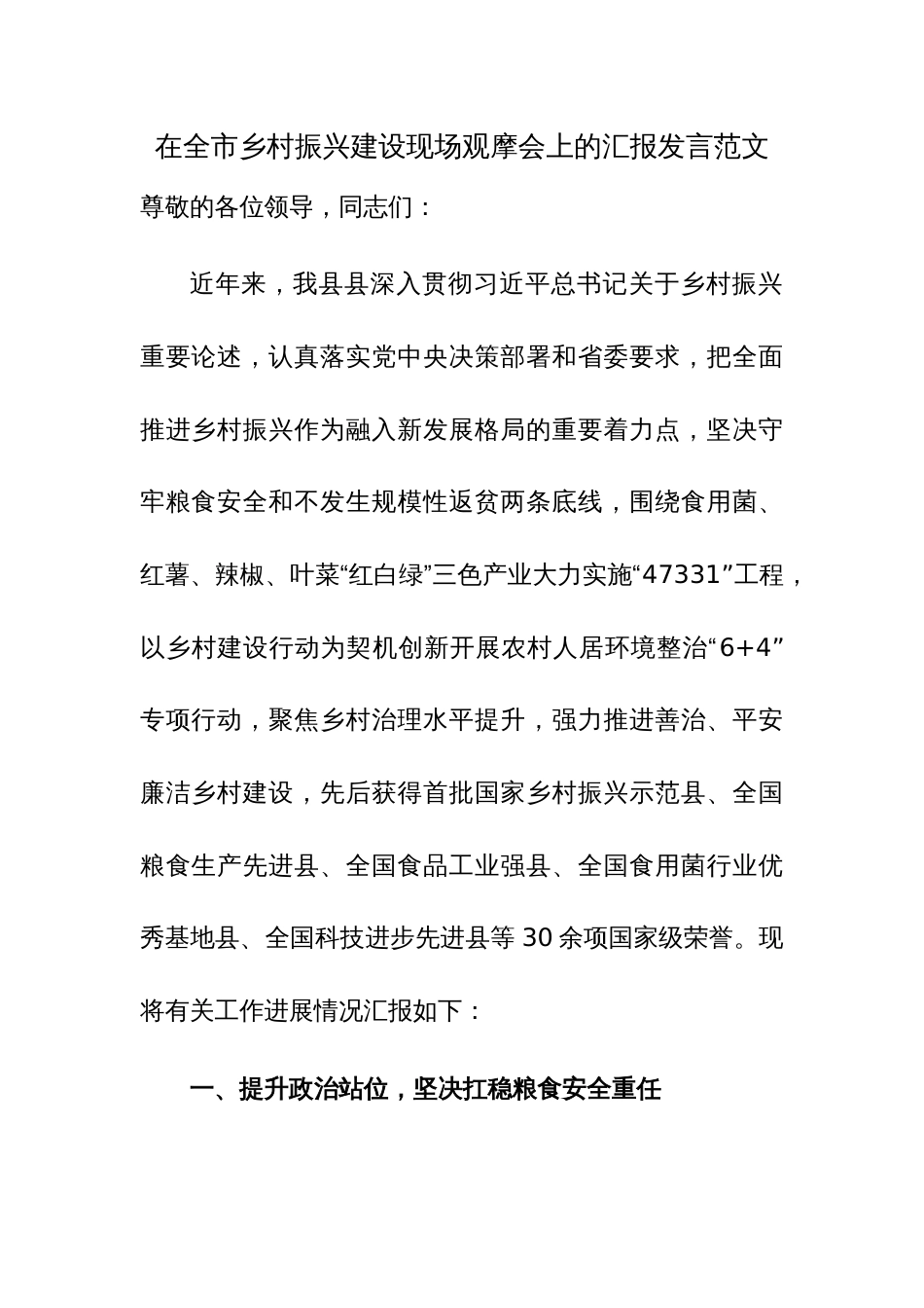 在全市乡村振兴建设现场观摩会上的汇报发言范文_第1页