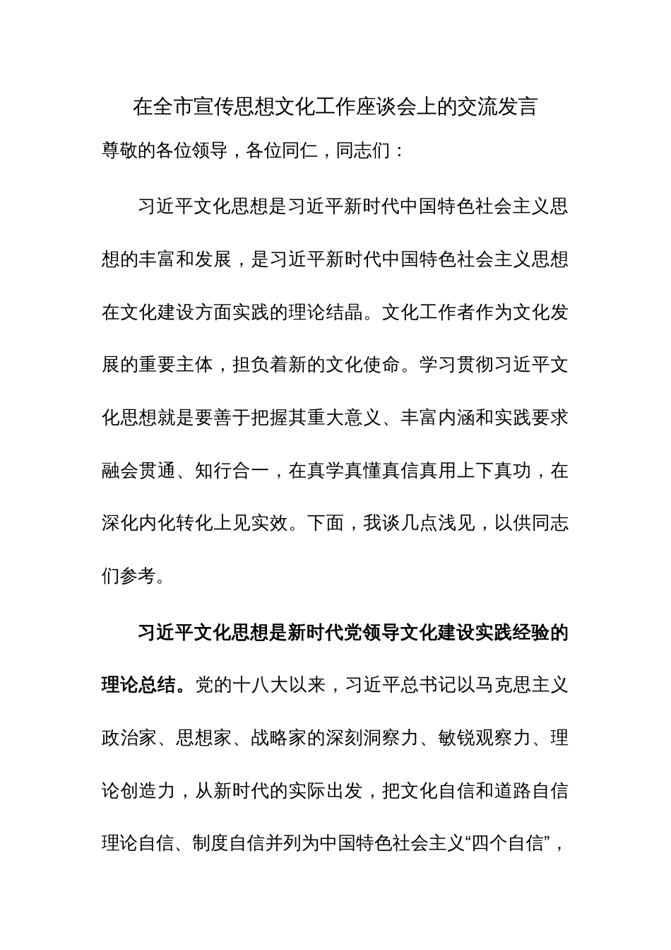 在全市宣传思想文化工作座谈会上的交流发言范文_第1页