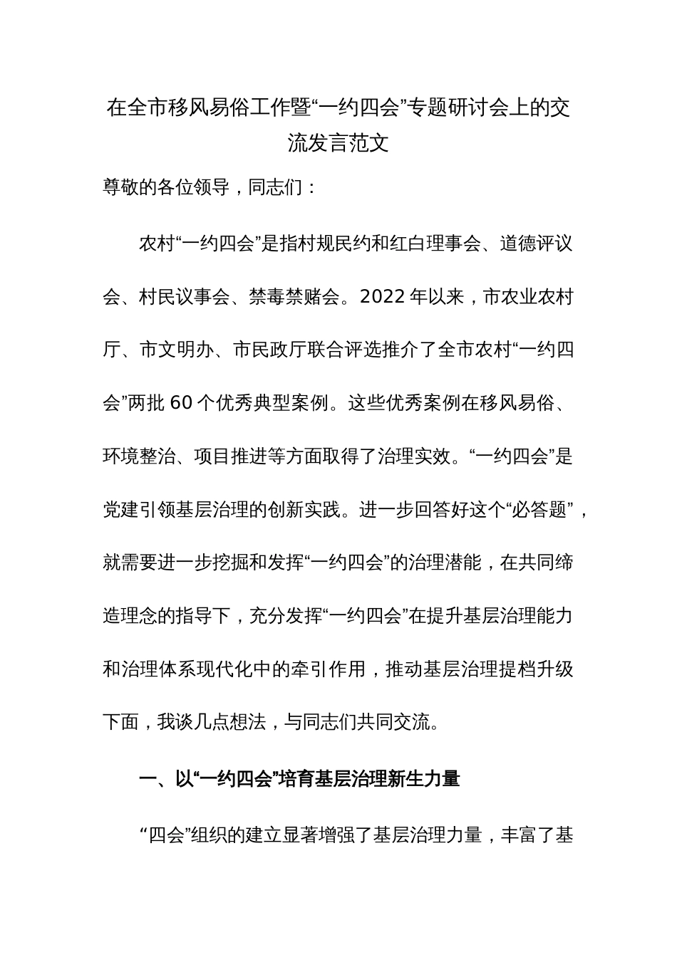 在全市移风易俗工作暨“一约四会”专题研讨会上的交流发言范文_第1页