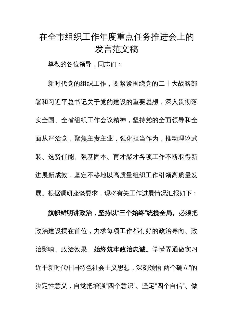 在全市组织工作年度重点任务推进会上的发言范文稿_第1页