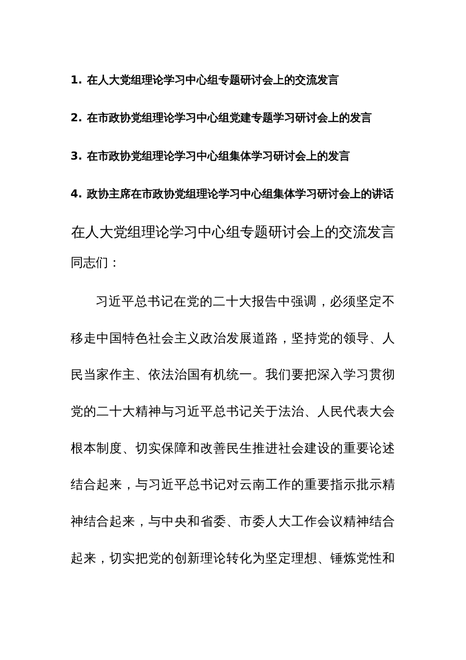 在人大、政协党组理论学习中心组专题研讨会上的交流发言范文4篇_第1页