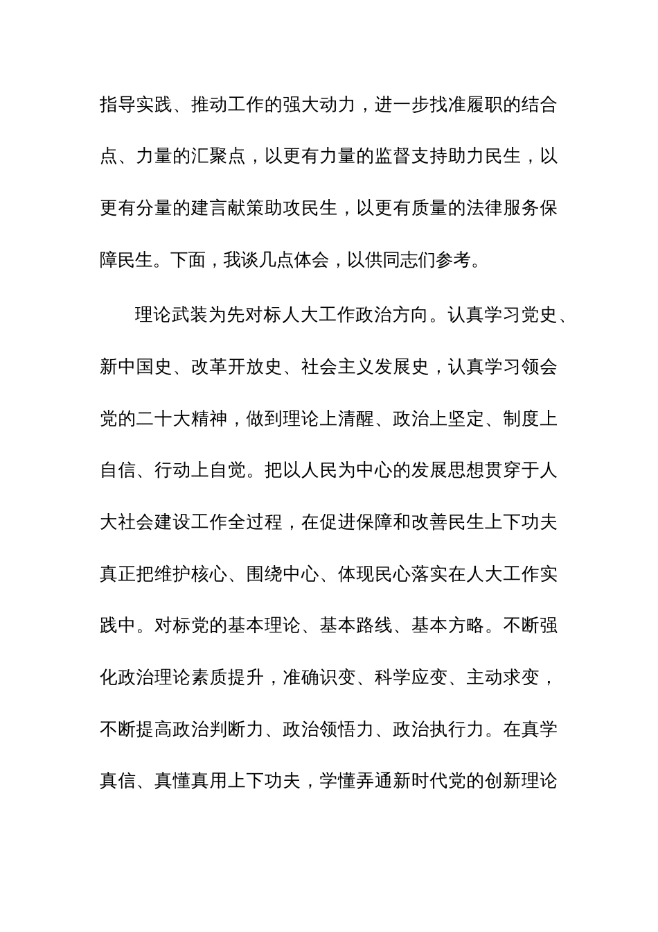 在人大、政协党组理论学习中心组专题研讨会上的交流发言范文4篇_第2页