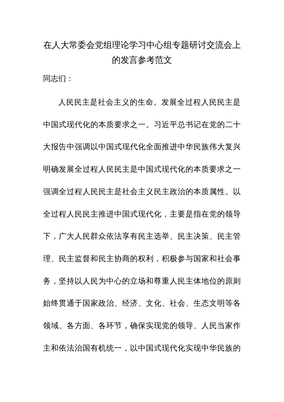 在人大常委会党组理论学习中心组专题研讨交流会上的发言参考范文_第1页