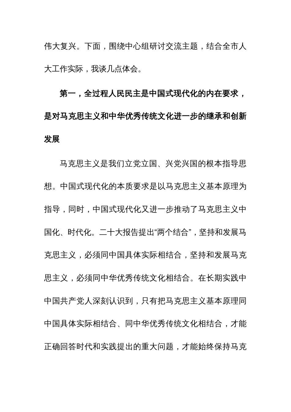 在人大常委会党组理论学习中心组专题研讨交流会上的发言参考范文_第2页