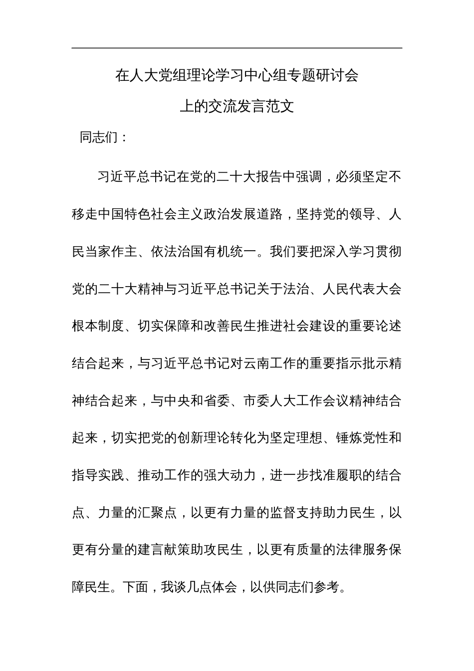 在人大党组理论学习中心组专题研讨会上的交流发言范文_第1页