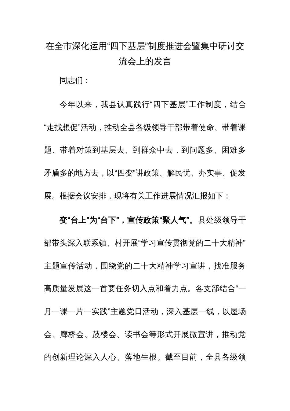 在深化运用“四下基层”制度推进会暨集中研讨交流会上的发言范文_第1页