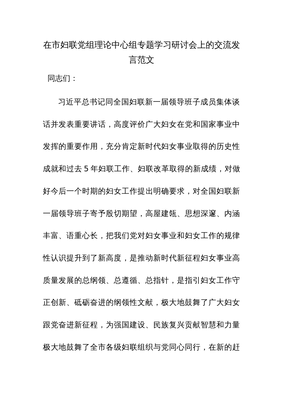 在市妇联党组理论中心组专题学习研讨会上的交流发言范文_第1页