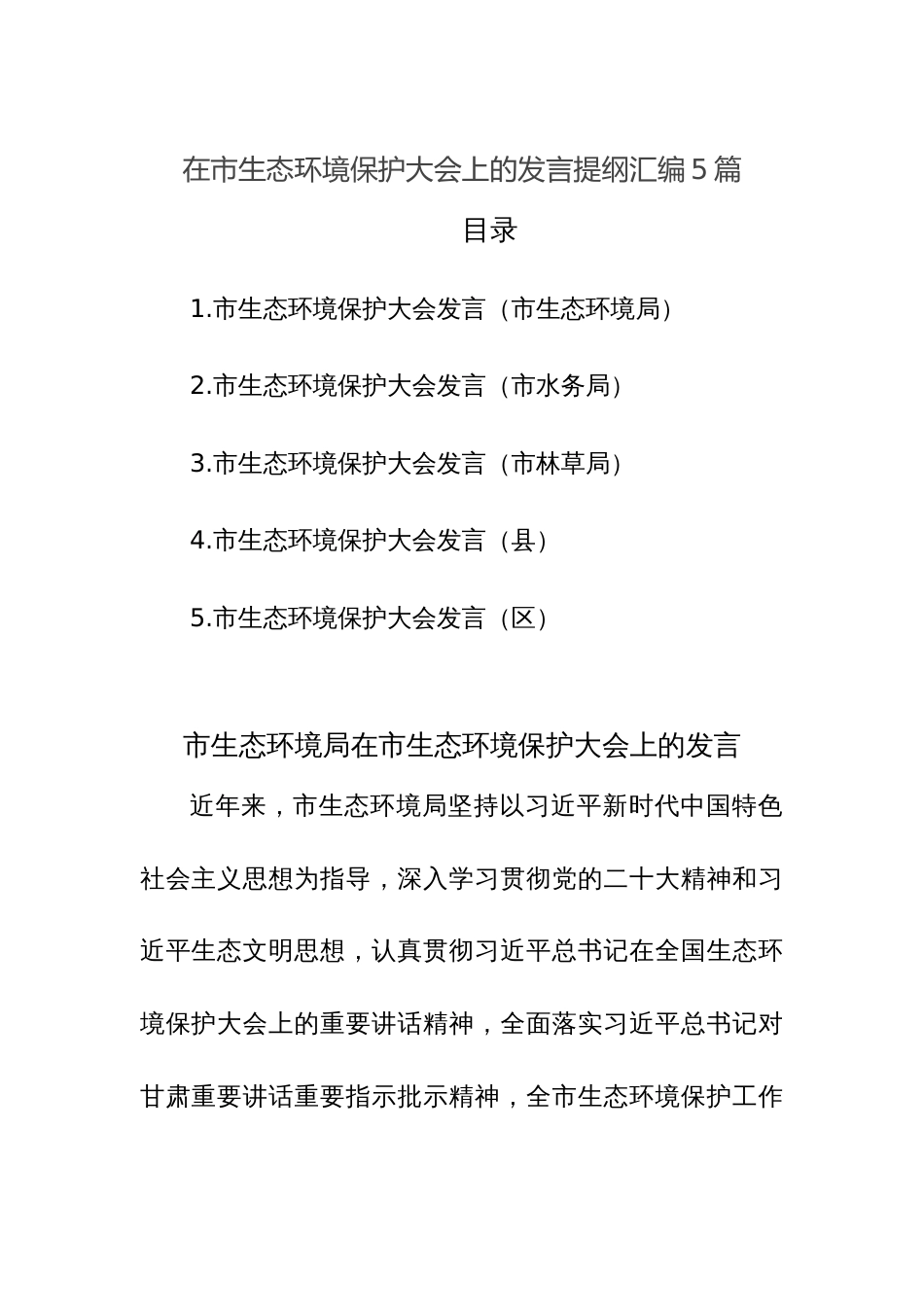 在市生态环境保护大会上的发言提纲汇编5篇范文_第1页