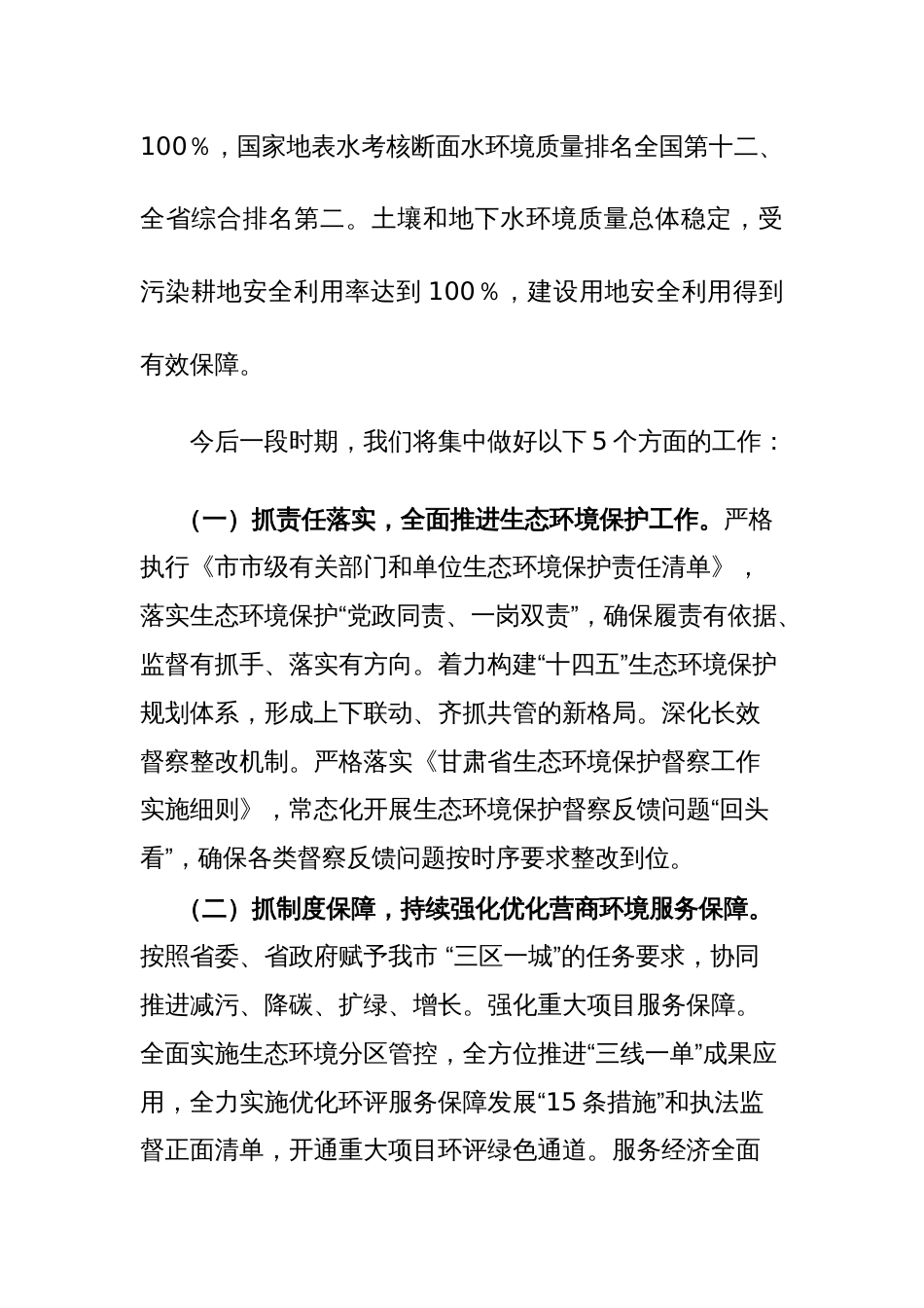 在市生态环境保护大会上的发言提纲汇编5篇范文_第3页