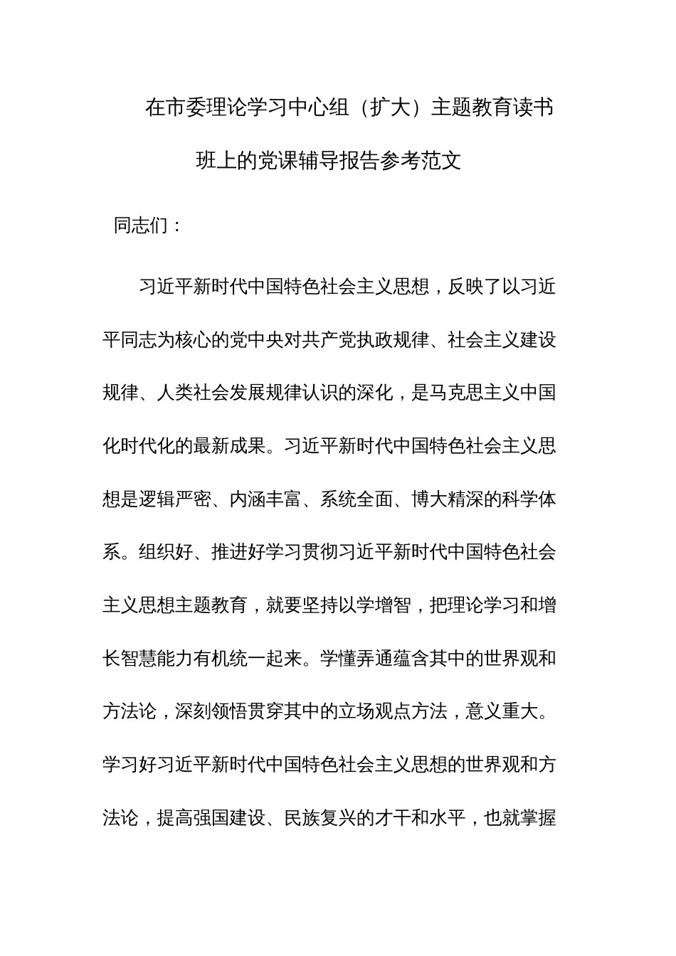 在市委理论学习中心组（扩大）主题教育读书班上的党课辅导报告参考范文_第1页