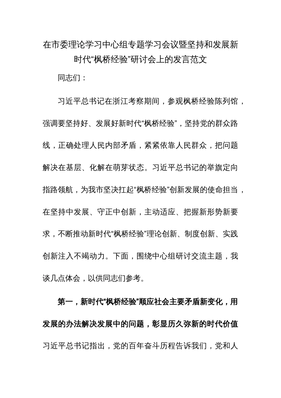 在市委理论学习中心组专题学习会议暨坚持和发展新时代“枫桥经验”研讨会上的发言范文_第1页