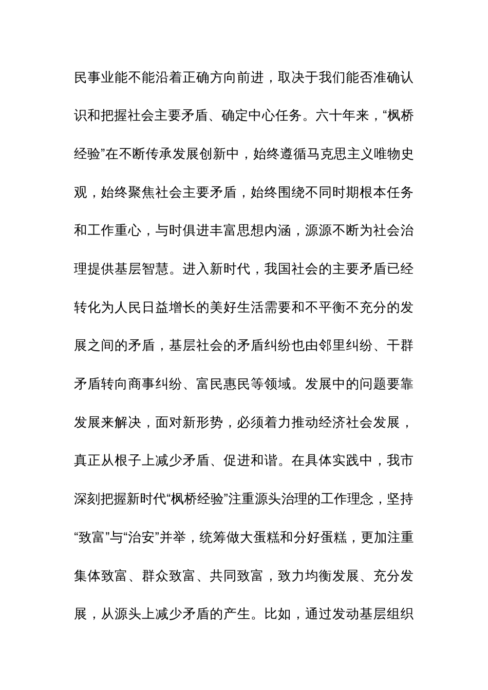 在市委理论学习中心组专题学习会议暨坚持和发展新时代“枫桥经验”研讨会上的发言范文_第2页