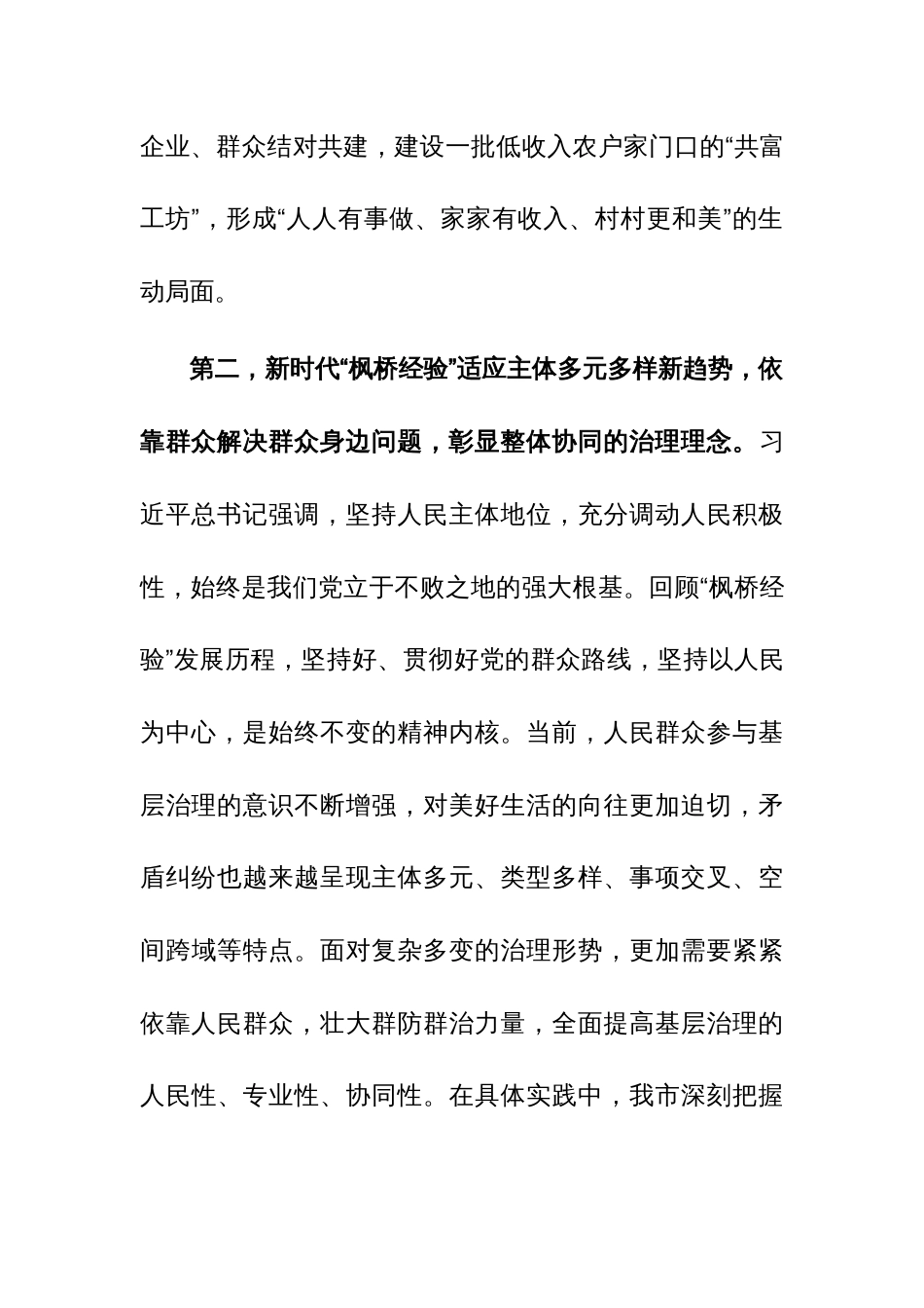 在市委理论学习中心组专题学习会议暨坚持和发展新时代“枫桥经验”研讨会上的发言范文_第3页