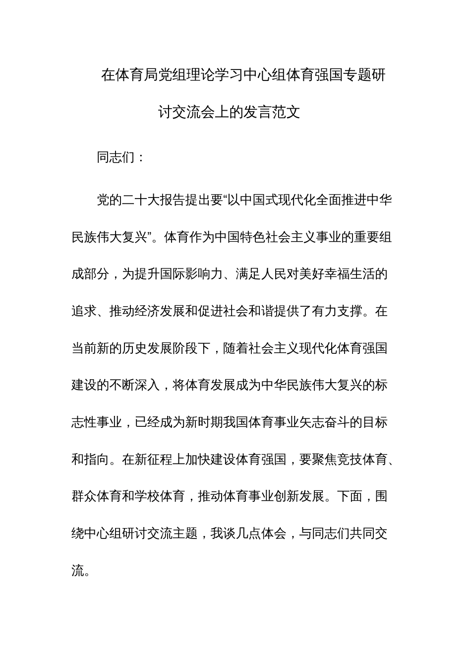 在体育局党组理论学习中心组体育强国专题研讨交流会上的发言范文_第1页