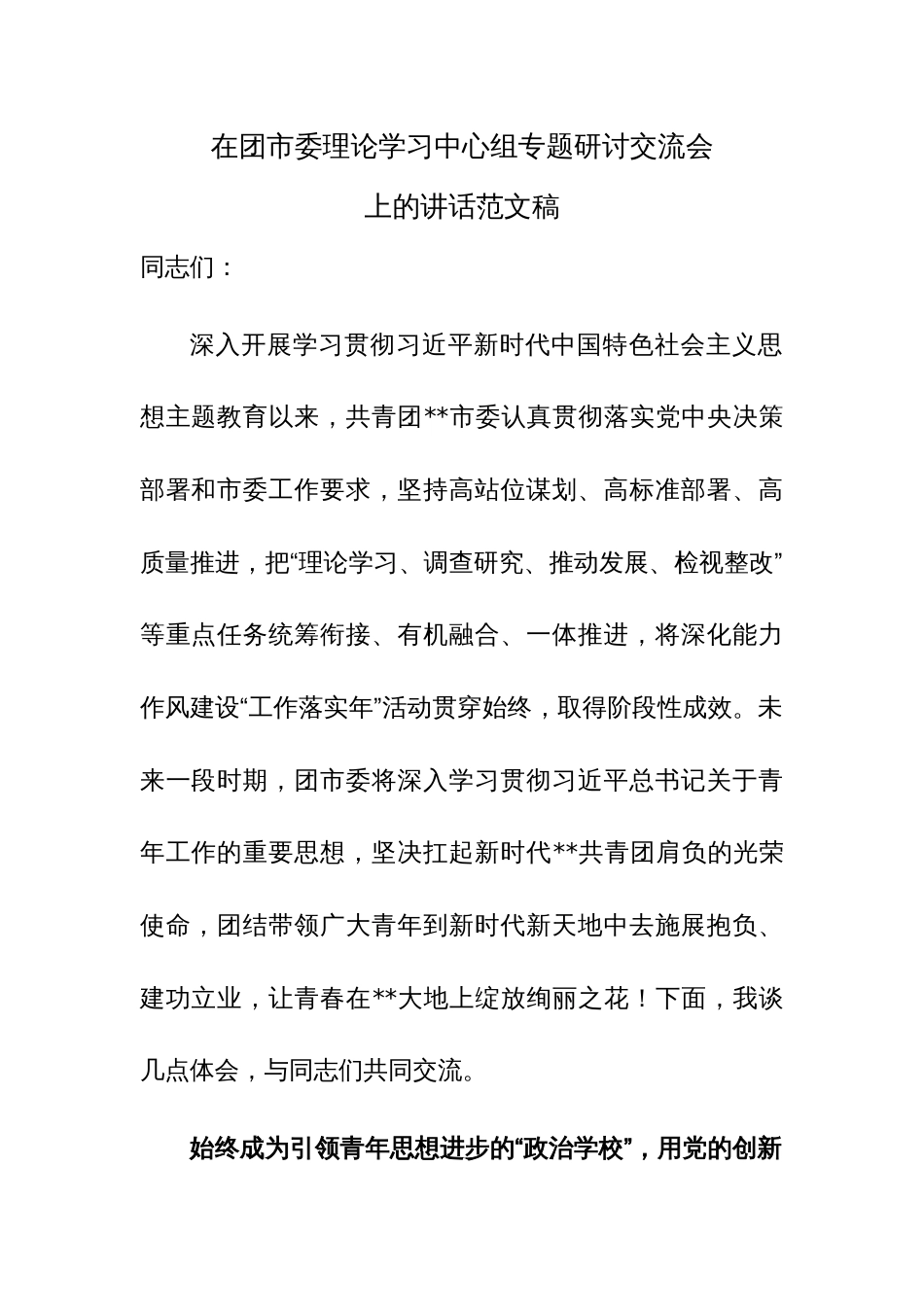 在团市委理论学习中心组专题研讨交流会上的讲话范文稿_第1页