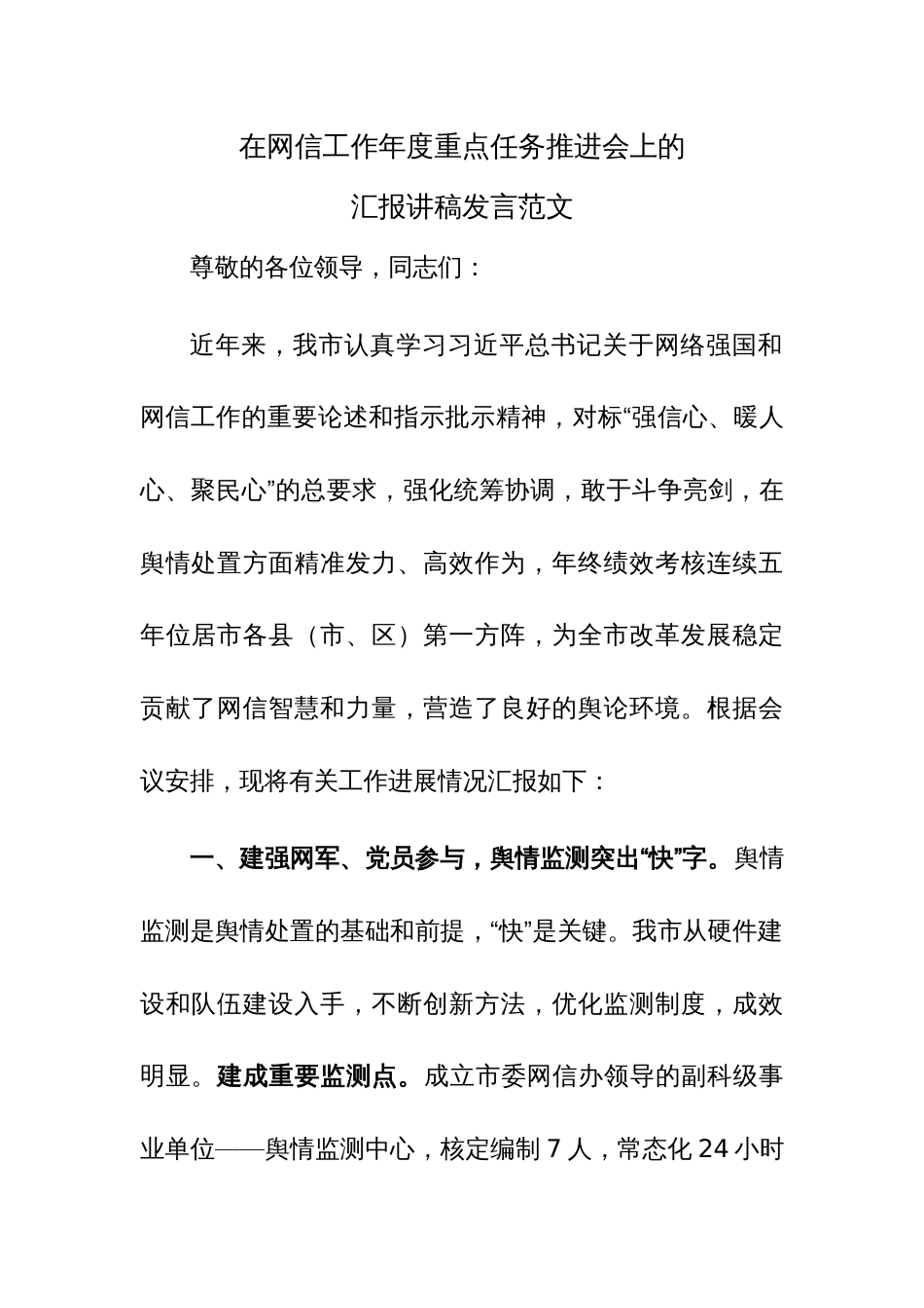 在网信工作年度重点任务推进会上的汇报讲稿发言范文_第1页