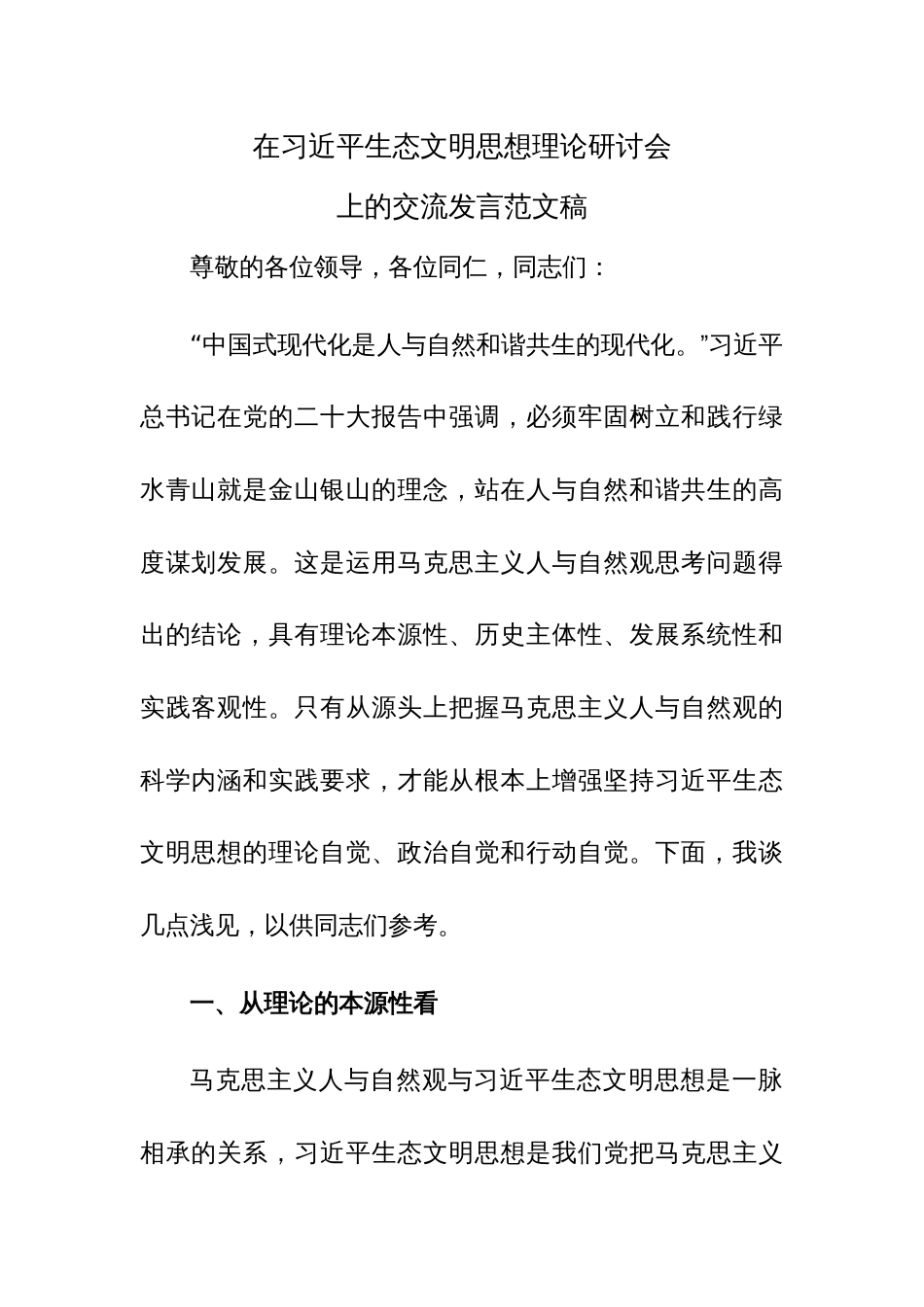 在习近平生态文明思想理论研讨会上的交流发言范文稿_第1页