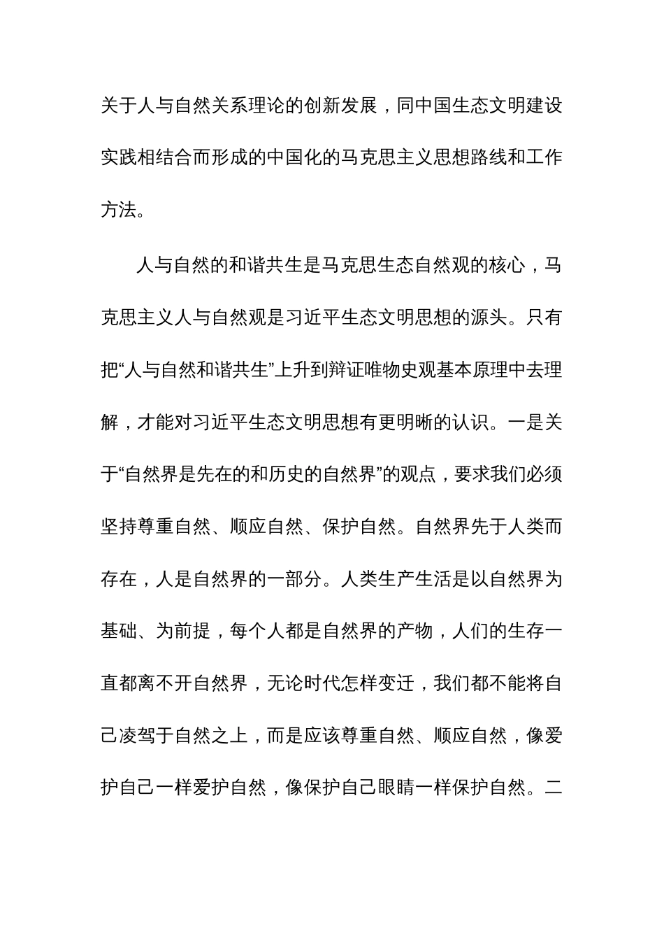 在习近平生态文明思想理论研讨会上的交流发言范文稿_第2页