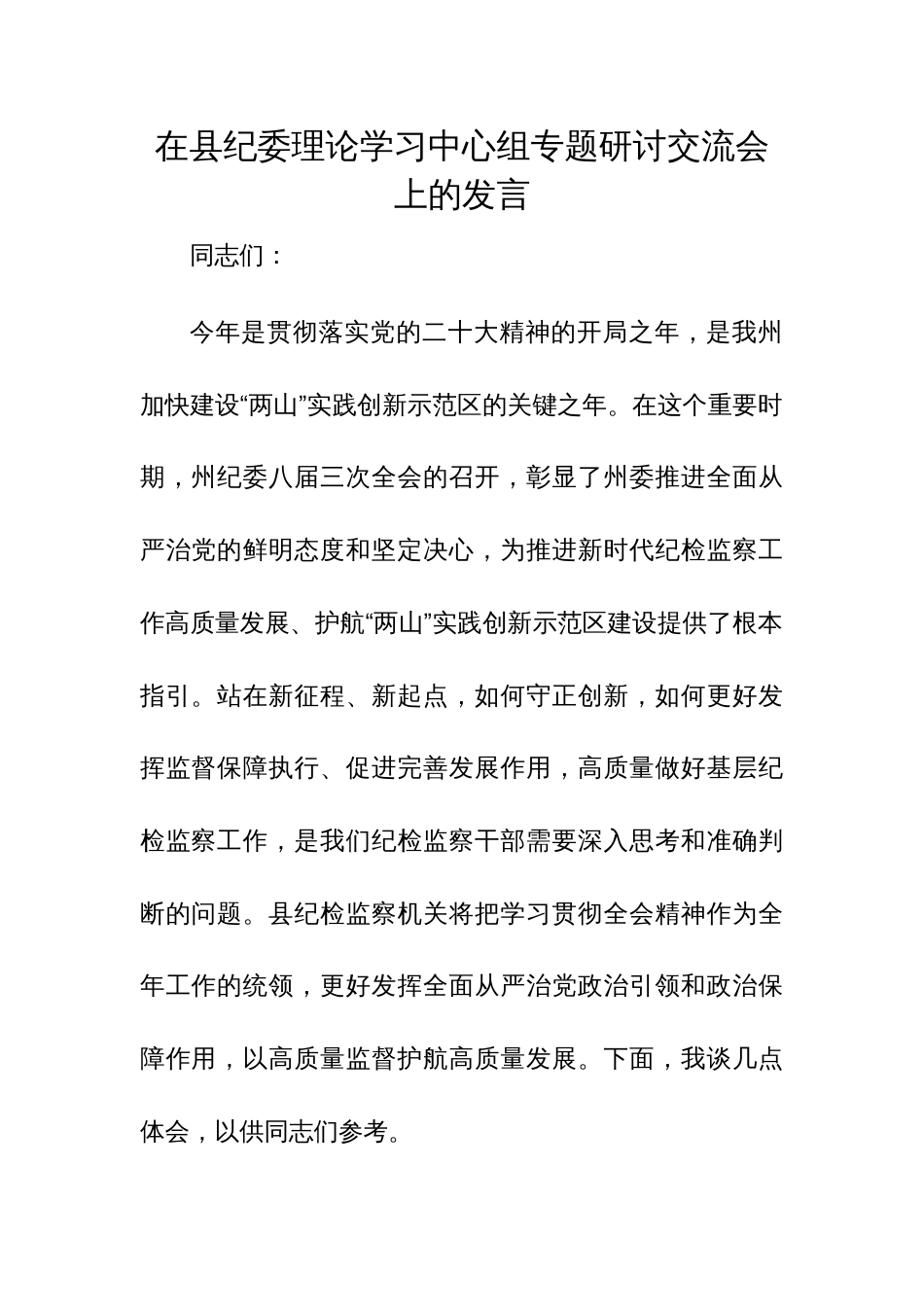 在县纪委理论学习中心组专题研讨交流会上的发言范文稿_第1页