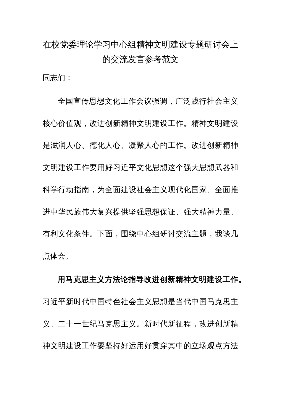 在校党委理论学习中心组精神文明建设专题研讨会上的交流发言参考范文_第1页