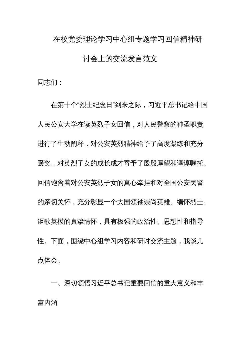 在校党委理论学习中心组专题学习回信精神研讨会上的交流发言范文_第1页