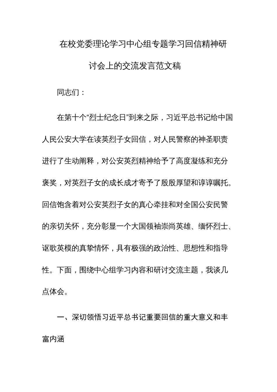 在校党委理论学习中心组专题学习回信精神研讨会上的交流发言范文稿_第1页