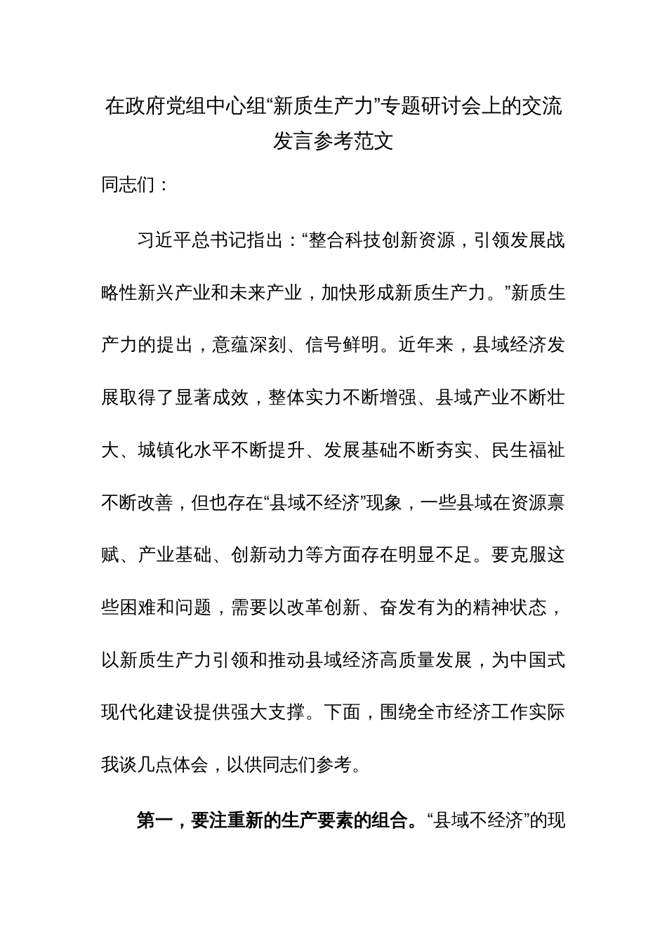 在政府党组中心组“新质生产力”专题研讨会上的交流发言参考范文_第1页