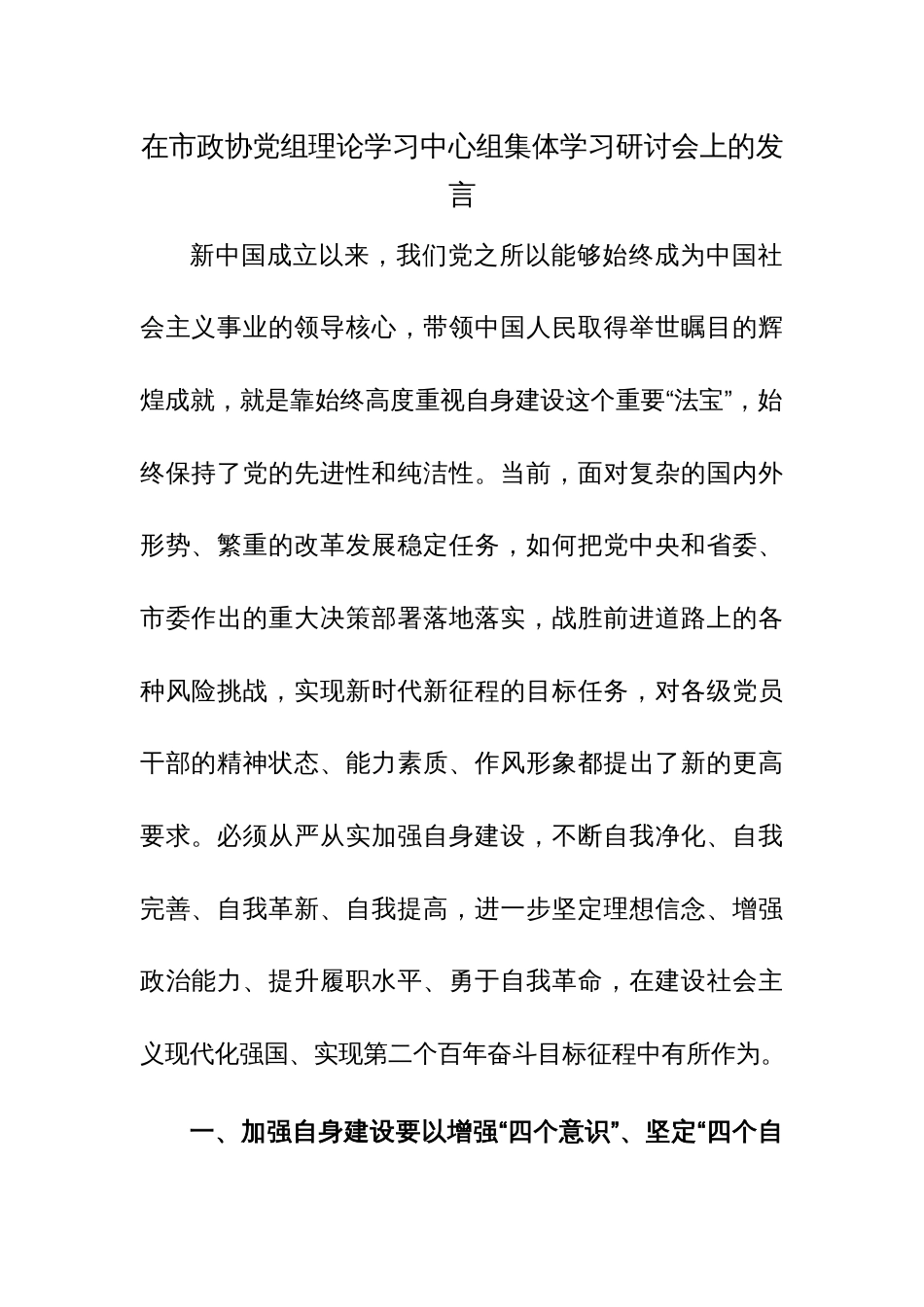 在政协党组理论学习中心组集体学习研讨会上的发言范文_第1页