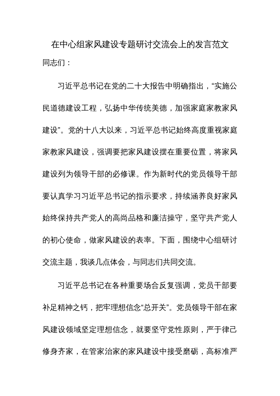 在中心组家风建设专题研讨交流会上的发言范文_第1页