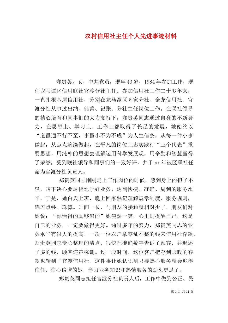农村信用社主任个人先进事迹材料_第1页